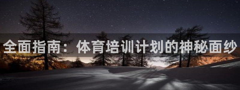 极悦娱乐的背景和历史背景分析：全面指南：体育培训计划