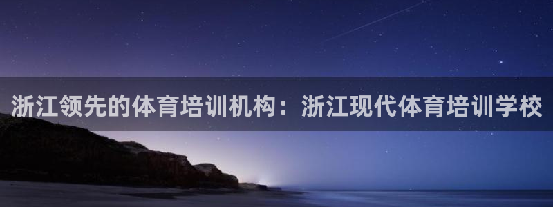 极悦娱乐官网客服联系方式电话：浙江领先的体育培训机构