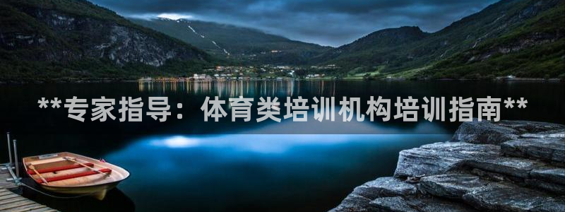 极悦平台注册用户名格式：**专家指导：体育类培训机构