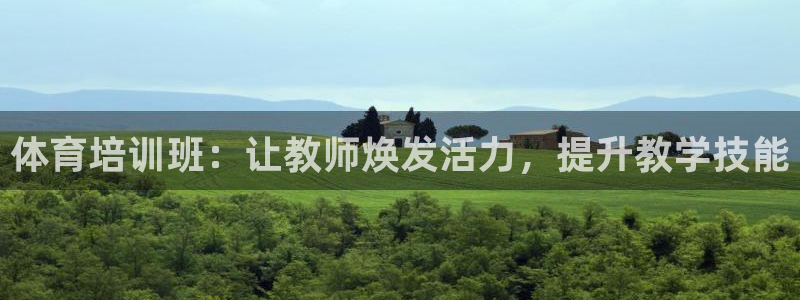 极悦娱乐登录拒绝访问怎么办：体育培训班：让教师焕发活