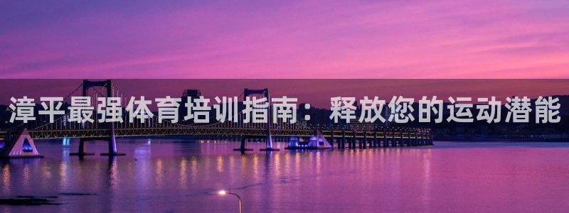 极悦平台股东是谁：漳平最强体育培训指南：释放您的运动
