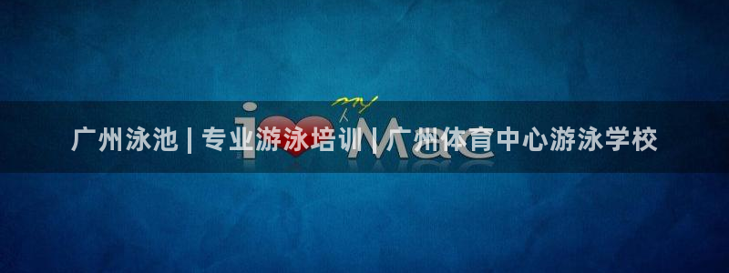 极悦娱乐旗下艺人名单：广州泳池 | 专业游泳培训 |