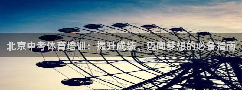 极悦平台登录不进去怎么回事呀：北京中考体育培训：提升