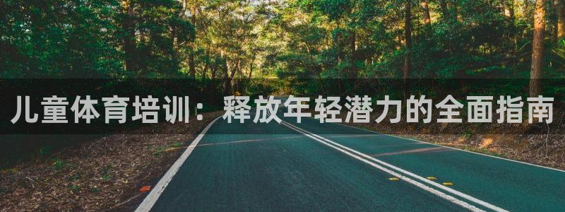 极悦平台使用教程图解：儿童体育培训：释放年轻潜力的全