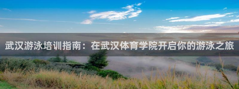 极悦平台登录入口注册不了：武汉游泳培训指南：在武汉体