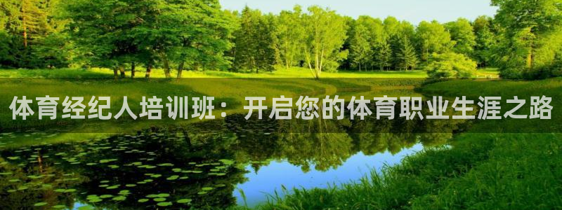 极悦平台官网入口网站：体育经纪人培训班：开启您的体育