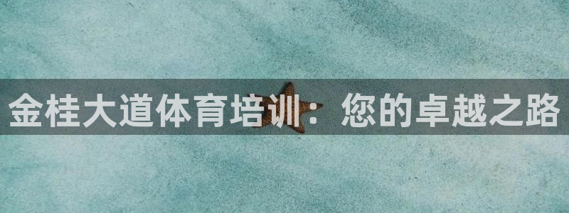 极悦官网注册最新版本更新内容：金桂大道体育培训：您的