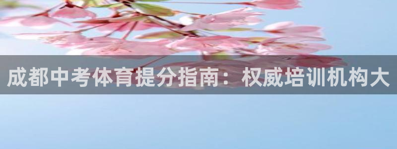 极悦平台官网下载中心：成都中考体育提分指南：权威培训