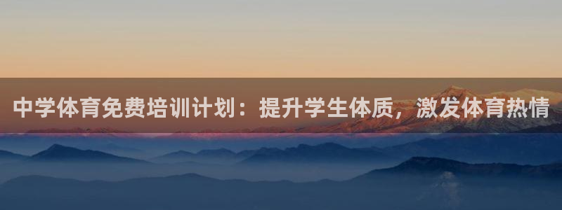 极悦是什么牌子空调：中学体育免费培训计划：提升学生体