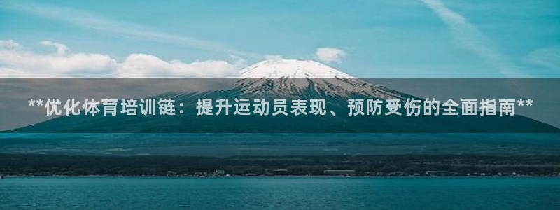 极悦官网：**优化体育培训链：提升运动员表现、预防受