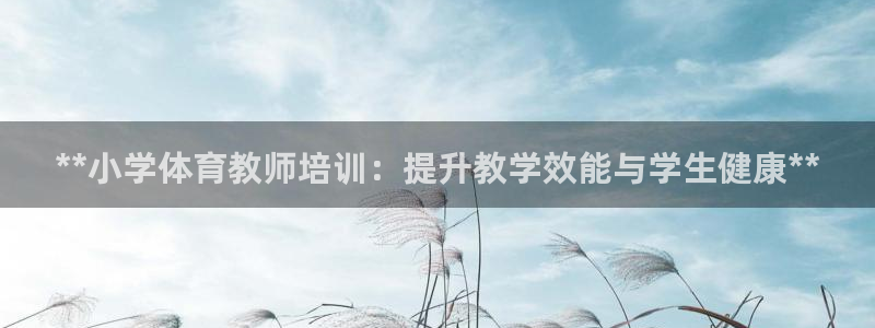 极悦平台登录人7.0.2.4登录入口：**小学体育教