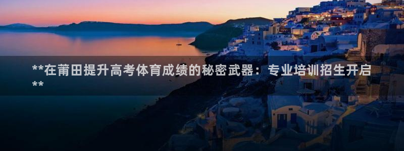 极悦是什么牌子空调：**在莆田提升高考体育成绩的秘密