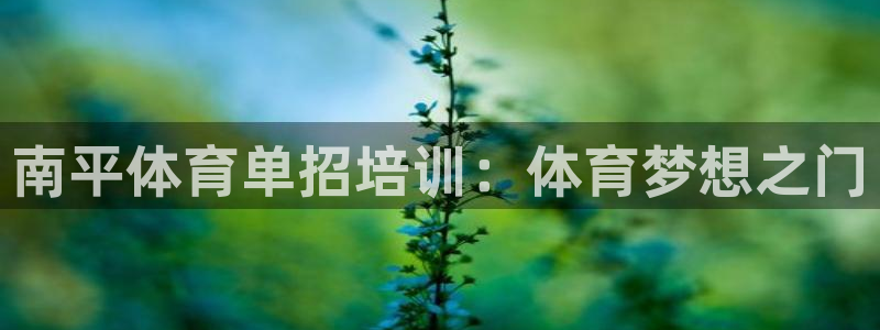 极悦平台是正规平台吗安全吗知乎：南平体育单招培训：体