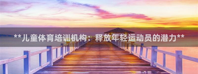 极悦平台用户反馈和反馈：**儿童体育培训机构：释放年