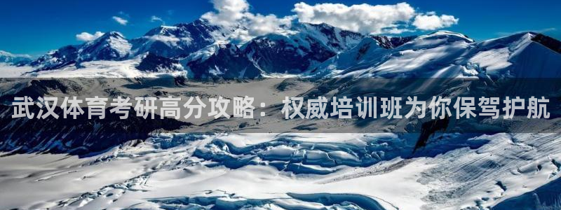 极悦娱乐方7O777：武汉体育考研高分攻略：权威培训
