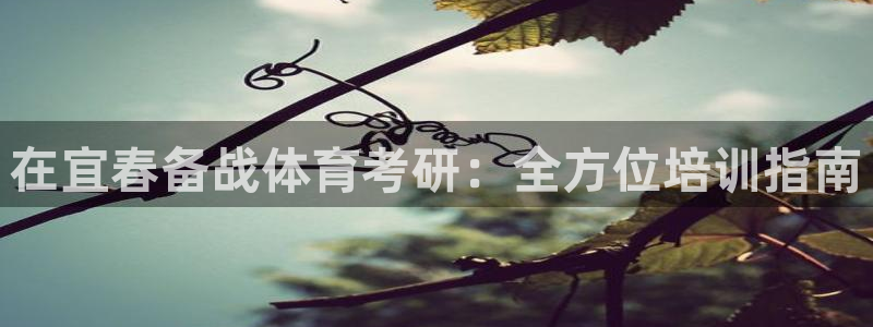 极悦娱乐最新版本更新内容分享：在宜春备战体育考研：全