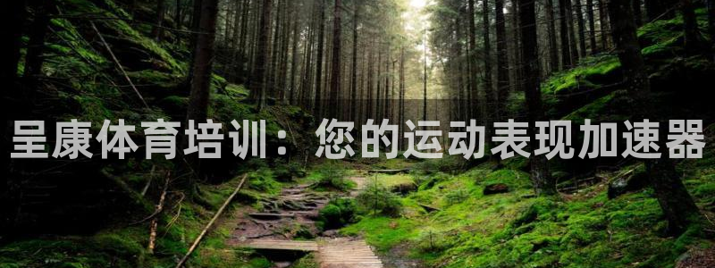 极悦娱乐挂机赚钱是真的吗安全吗：呈康体育培训：您的运