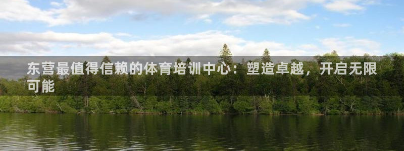 极悦平台是正规平台吗安全吗可靠吗：东营最值得信赖的体