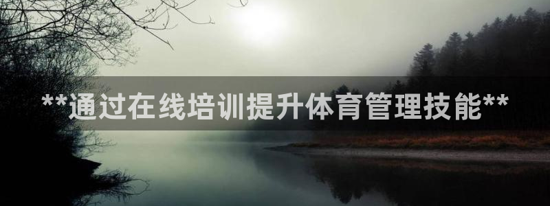 极悦平台平台注册方法与步骤图：**通过在线培训提升体