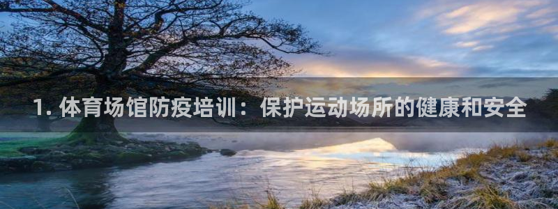 极悦平台官网登录：1. 体育场馆防疫培训：保护运动场