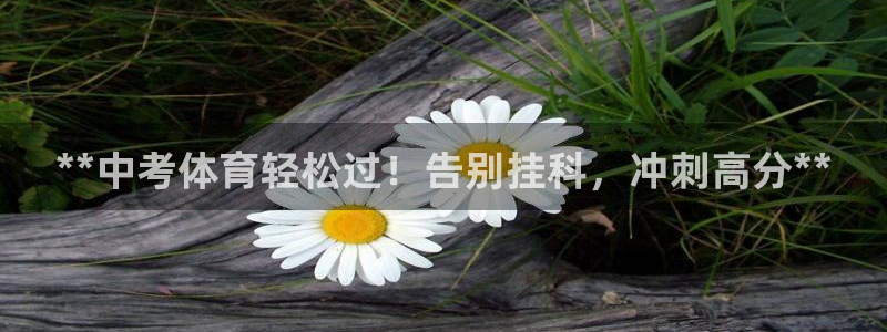 极悦娱乐官网app下载安装：**中考体育轻松过！告别