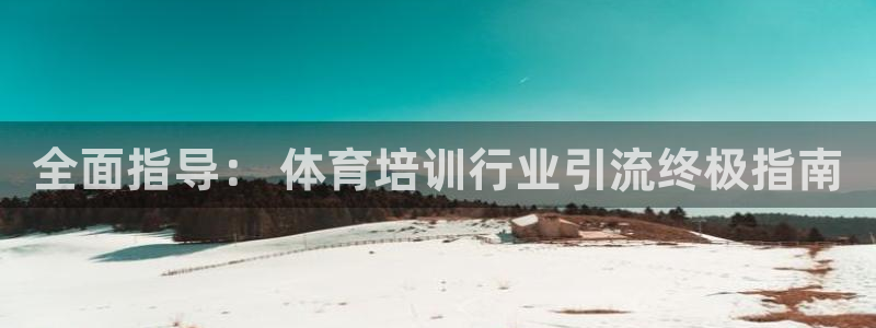 极悦娱乐创始人背景故事介绍：全面指导： 体育培训行业