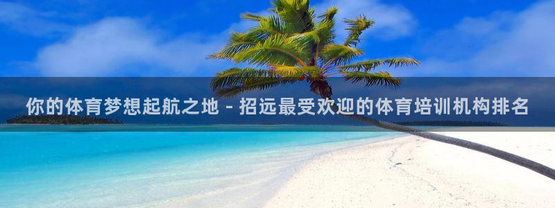 极悦娱乐股东有哪些：你的体育梦想起航之地 - 招远最