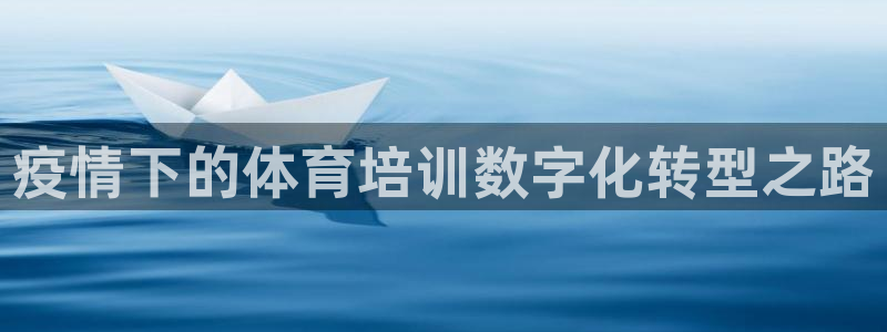 舒客极悦牙膏：疫情下的体育培训数字化转型之路