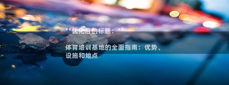 极悦平台官网入口网站：**优化后的标题：**

体育