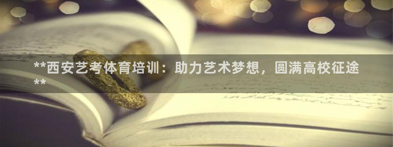 极悦平台注册用户名验证：**西安艺考体育培训：助力艺