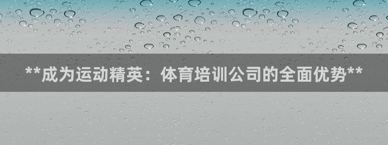 极悦平台官方网址是多少：**成为运动精英：体育培训公