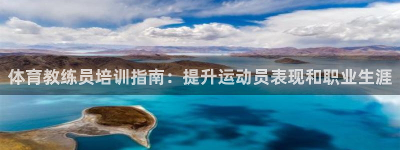 极悦平台用户评价怎么样：体育教练员培训指南：提升运动