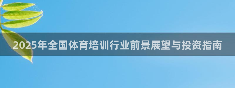 极悦娱乐贴吧百度：2025年全国体育培训行业前景展望