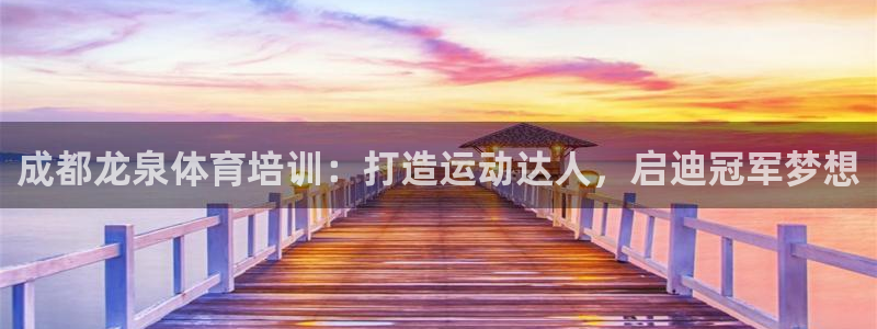 极悦平台平台登录入口：成都龙泉体育培训：打造运动达人