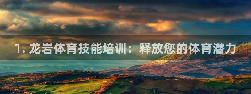 极悦娱乐登录拒绝访问怎么办理：1. 龙岩体育技能培训