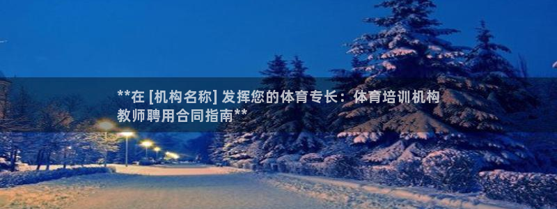极悦娱乐官网入口：**在 [机构名称] 发挥您的体育