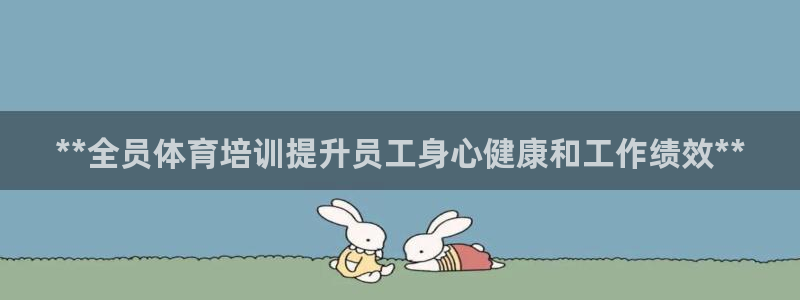 极悦平台平台注册方法与步骤图：**全员体育培训提升员