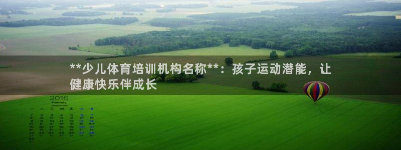 极悦娱乐会被骗吗是真的吗：**少儿体育培训机构名称*