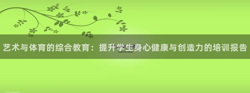 极悦娱乐代理怎么样知乎：艺术与体育的综合教育：提升学