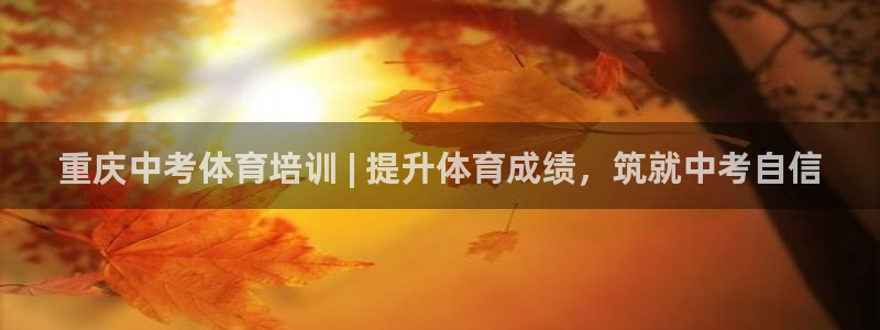 极悦平台使用教程视频：重庆中考体育培训 | 提升体育