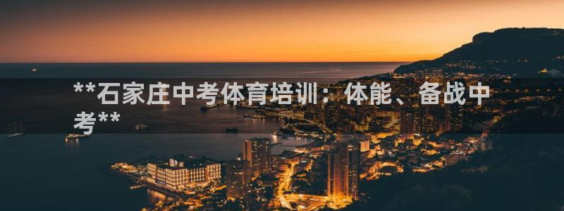 极悦平台代理电话：**石家庄中考体育培训：体能、备战
