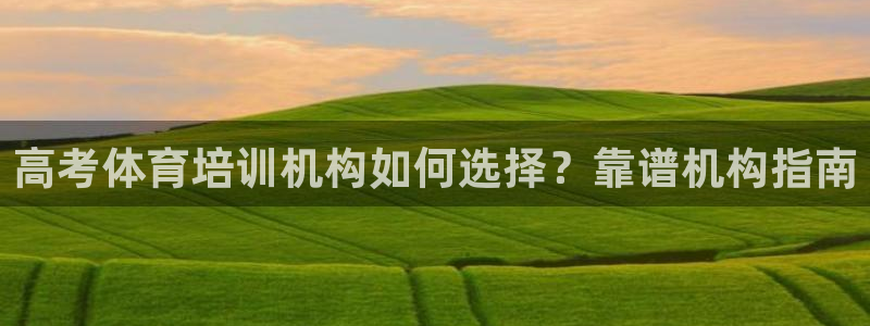 极悦平台是正规平台吗安全吗可靠吗：高考体育培训机构如