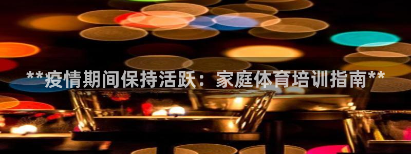 极悦平台登录最新版本更新内容：**疫情期间保持活跃：