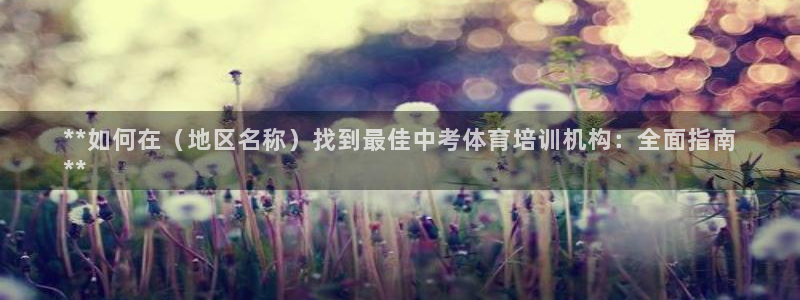 极悦平台官方网站首页下载：**如何在（地区名称）找到