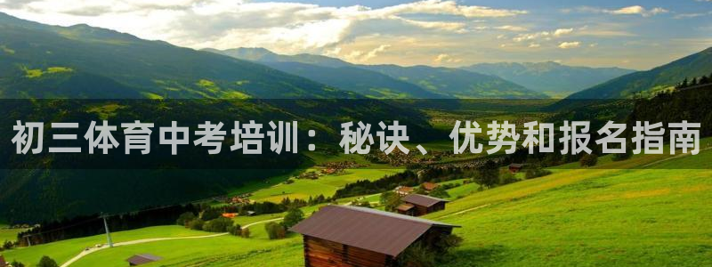 极悦平台客服的联系方式：初三体育中考培训：秘诀、优势