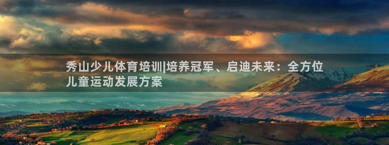 极悦平台下载安装：秀山少儿体育培训|培养冠军、启迪未