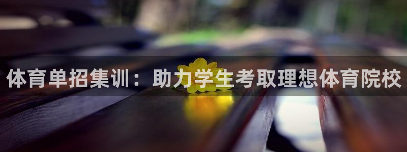 极悦官网首页登录入口：体育单招集训：助力学生考取理想