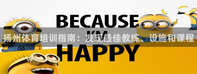 极悦平台注册官方网站下载安卓手机：扬州体育培训指南：