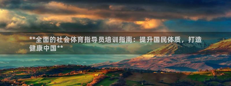 极悦平台是干什么的软件：**全面的社会体育指导员培训