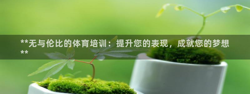 极悦平台是干嘛的：**无与伦比的体育培训：提升您的表